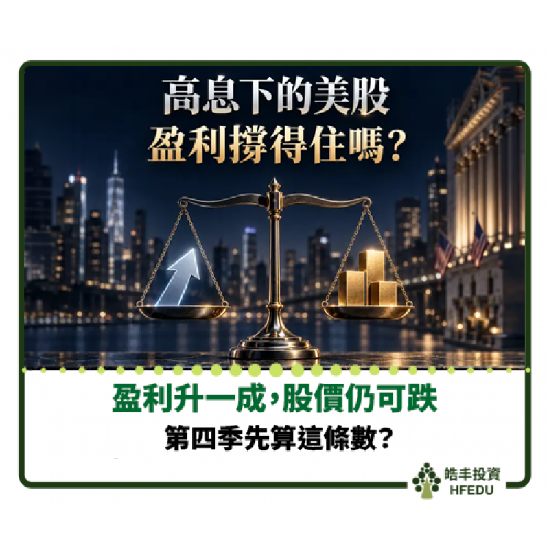 【盈利升一成，股價仍可跌：第四季先算這條數】